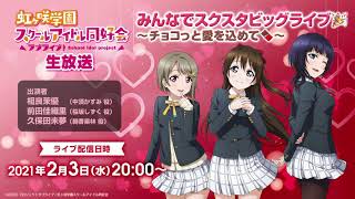 【第92回】みんなでスクスタビックライブ ～チョコっと愛を込めて～【2021.2.3】