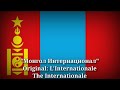 Интернационал - L&#39;Internationale, The Internationale [Mongolian Version]