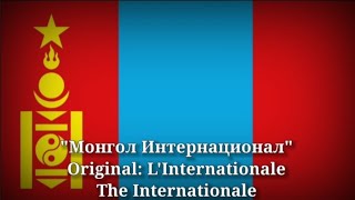 Интернационал - L'Internationale, The Internationale [Mongolian Version]