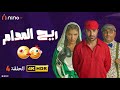 مسلسل ريح المدام الحلقة الرابعة بطولة أحمد فهمي ومي عمر وأكرم حسني