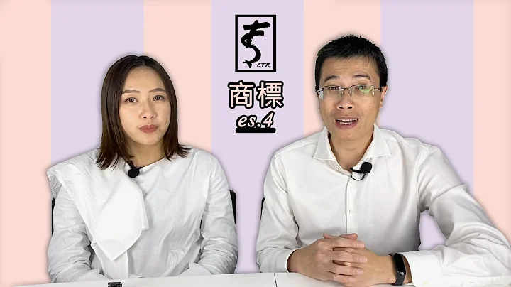 【CtR】要不要將文字及圖案分開申請商標？！ (es.4) - 天天要聞