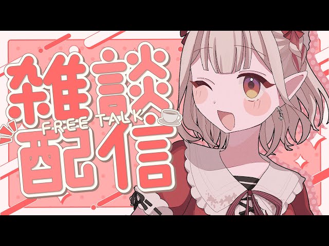 【雑談】㊗デビュー7周年🎉病み上がり5日ぶりの配信；；【にじさんじ/える】のサムネイル