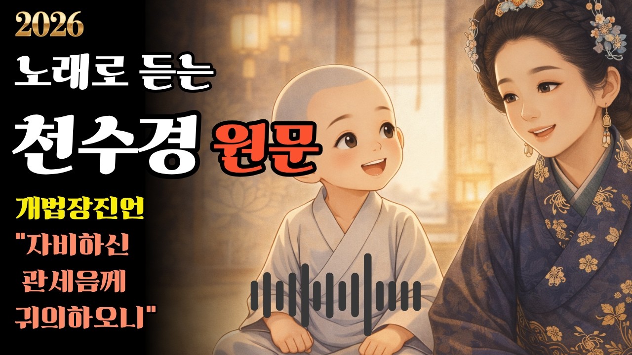 노래로 듣는 천수경 3 | 한글 원문 기도 노래