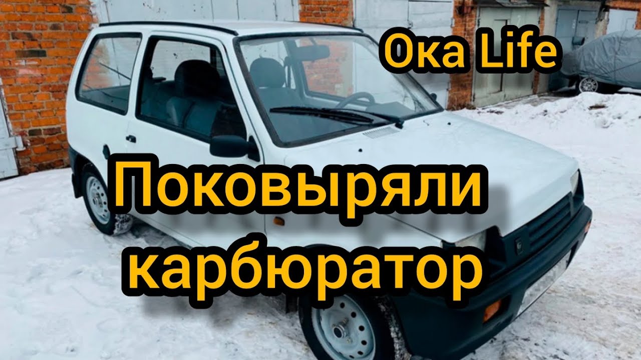 Чистка карбюратора ваз 1111 Ока 1111 своими руками - YouTube