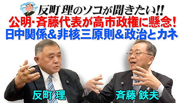 公明・斉藤代表が高市政権に懸念！ 日中関係＆非核三原則＆政治とカネ
