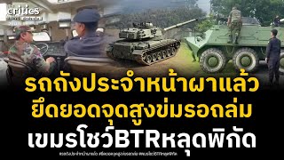 กำแพงปองกนปท. รถถงไทยจอดหนาผาประจำจดสงขมแลวคมพนทรอถลมขณะเขมรถอยยานเกราะ Btr ประจนบาน