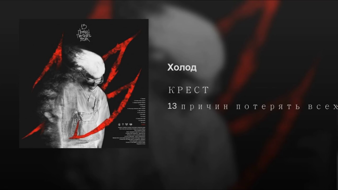 Крест холод минус