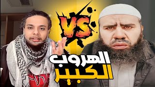 مناظرة مع شيخ مصري تنتهي بالهروب | صالح حمامة