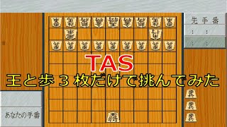 【TAS】SFC将棋最強_裸玉+持駒歩3枚だけのハンデで挑んでみた