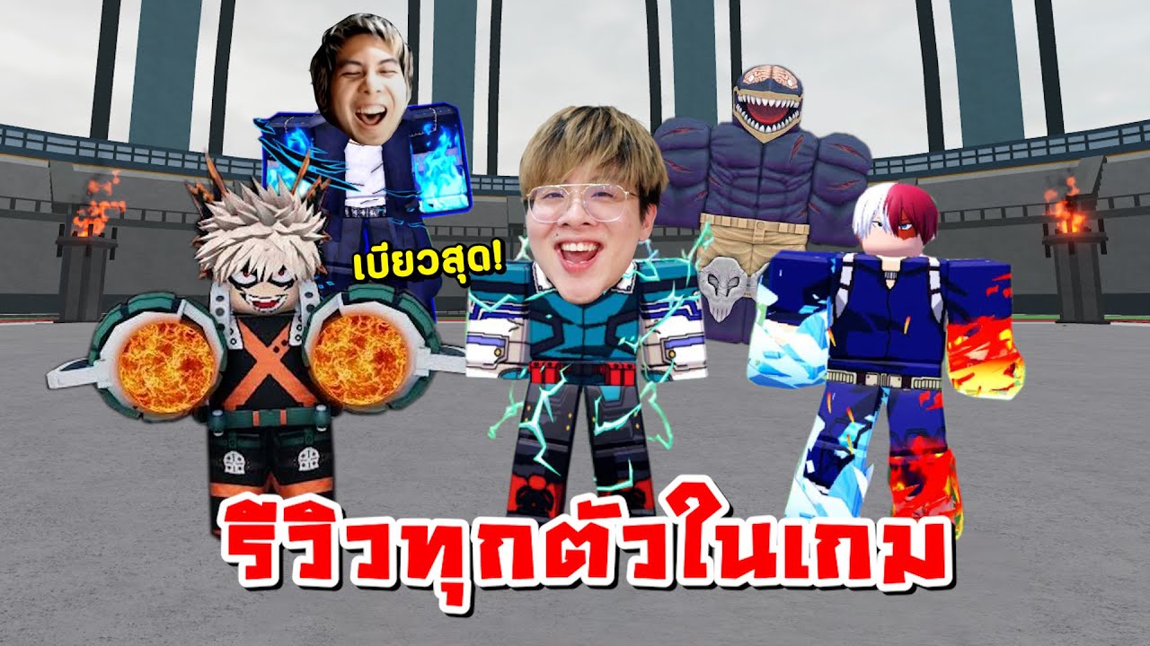 รีวิวทุกตัวในแมพ My Hero !! สกิลแบบอนิเมะโคตรเบียว !! - Heroes Battlegrounds Roblox