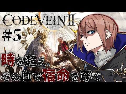 【コードヴェイン2】#5 吸血鬼との死闘と冒険【土亜音レグ】