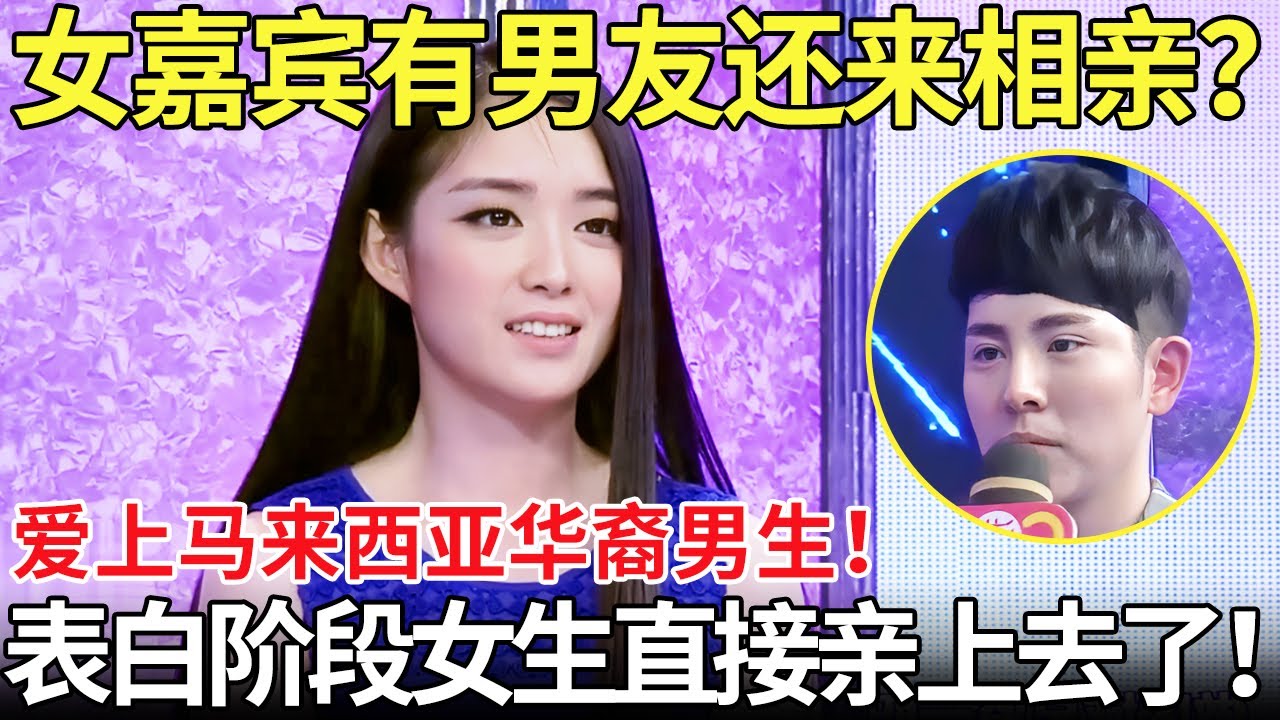 女嘉宾有男友还来相亲？表白现场一度陷入尴尬！年入百万高富帅被拒绝！【都市男女相亲秀】