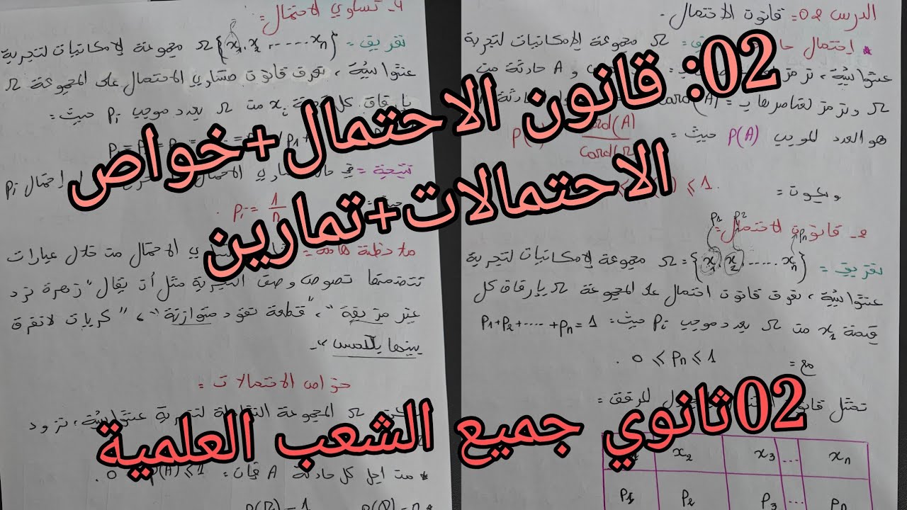02:قانون الاحتمال +خواص الاحتمالات //الاحتمالات في الرياضيات للسنة الثانية ثانوي جميع الشعب العلمية 