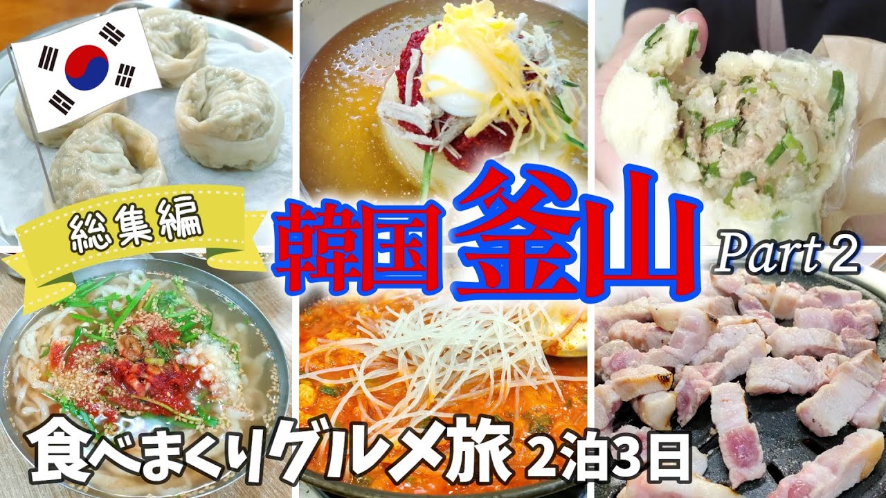 【一気見/総集編】韓国・釜山で旨いものを食べまくった2泊3日のグルメ旅