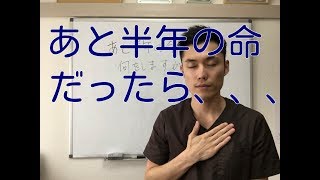 【７つの習慣 実践】あと半年の命だったら、あなたは何をしますか？