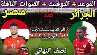 موعد مباراة مصر والجزائر في نصف نهائي كأس العرب للشباب 2022💥والتوقيت والقنوات الناقلة💥