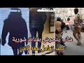 شاب يتحرش بفتات سورية شاهد كيف تعامل معه لامن اسوري 