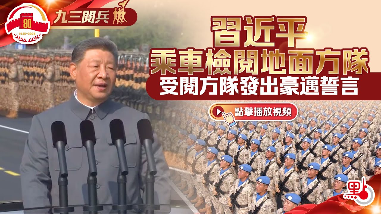 足本觀看!中國九三閱兵 習近平乘車檢閱地面方隊 Full review of China V-Day parade 2025 #china ...