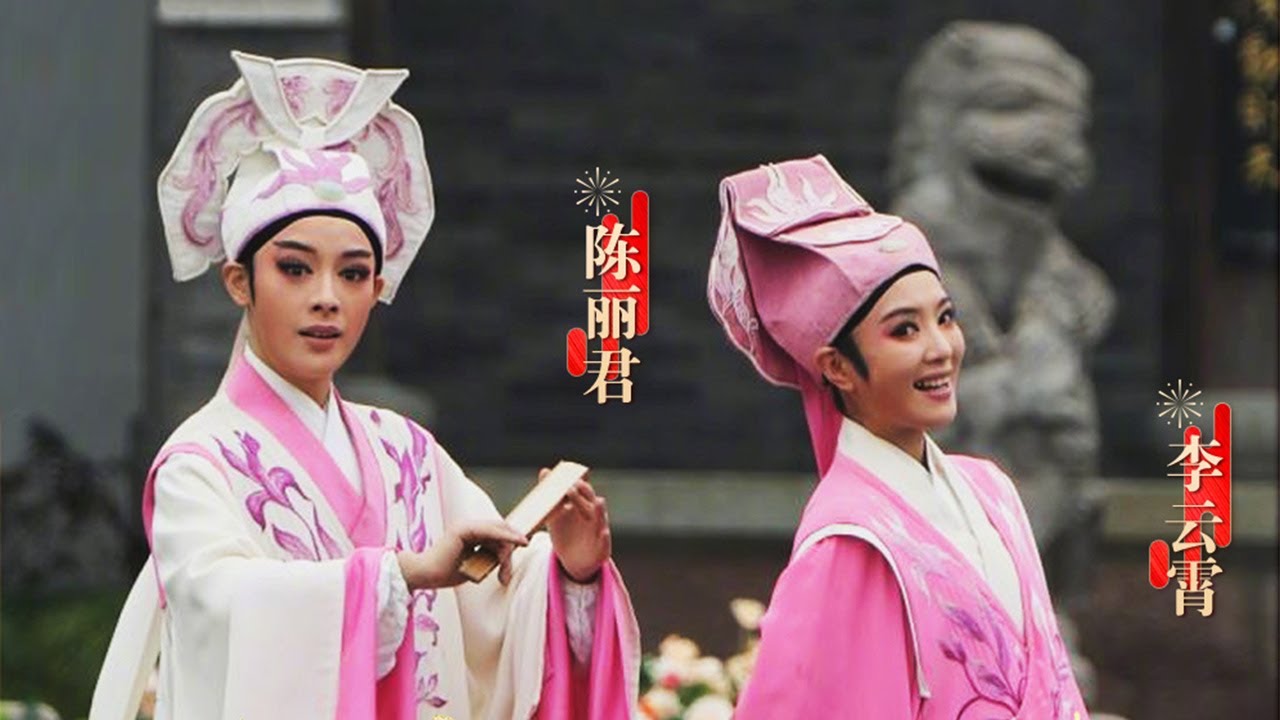 陈丽君 李云霄演唱《梁祝·十八相送》“书房门前一枝梅，树上鸟儿对打对” | 中华戏韵