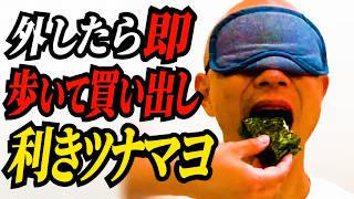 [Tuna Mayo Taste Test] Every Wrong Guess Means a Walk to the Convenience Store