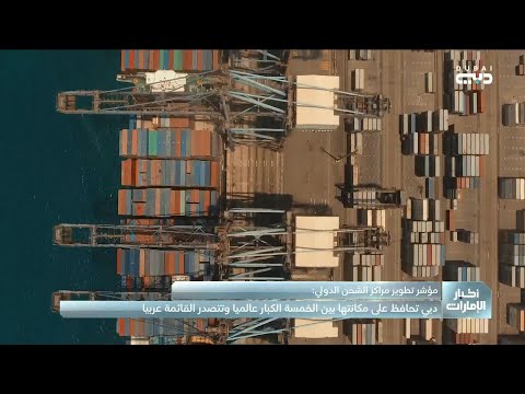 دبي تحافظ على مكانتها في مراكز الشحن الدولي بين الخمسة الكبار عالميا وتتصدر القائمة عربيا