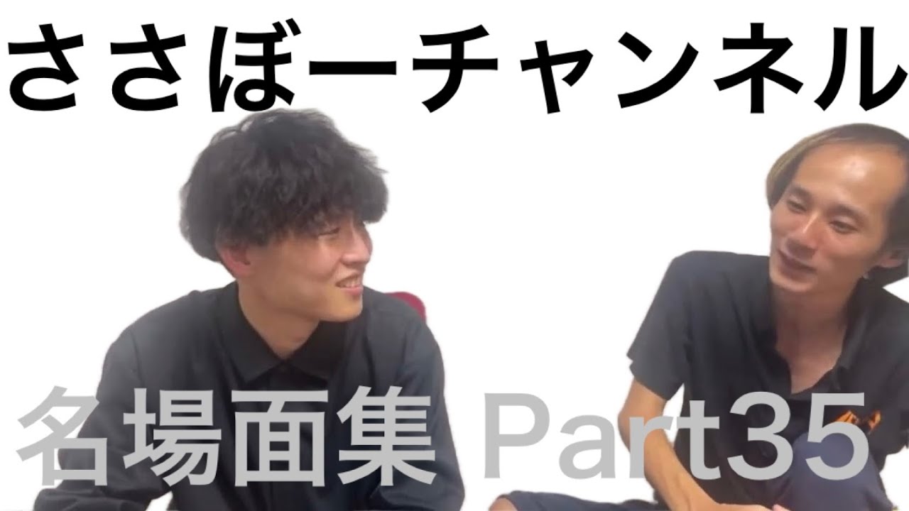 ささぼーチャンネル 名場面集 Part35