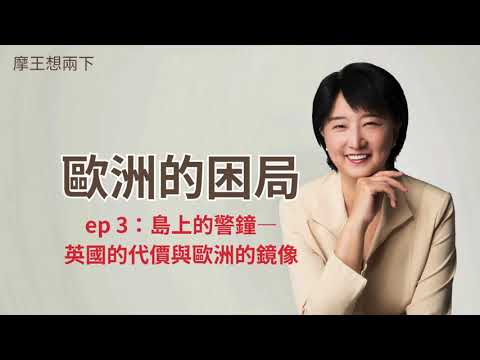 【摩王想兩下】歐洲的困局 ep3 島上的警鐘—英國的代價與歐洲的鏡像｜ #摩王 #王鴻嬪