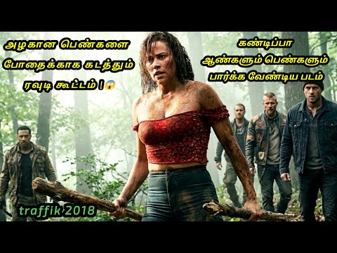 கடைசி வரைக்கும் விறுவிறுப்பு அள்ளும் துள்ளும்! |traffik 2018 movie explained in tamil