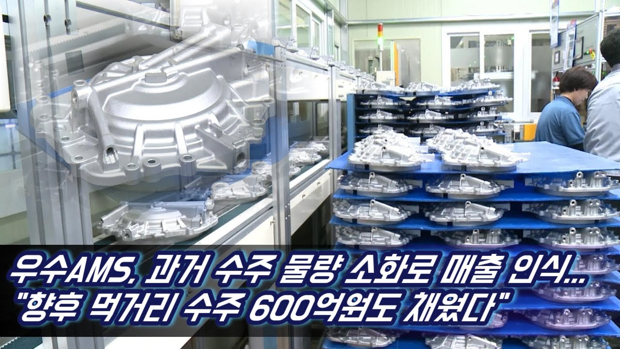 우수AMS, 과거 수주 물량 소화로 매출 인식...