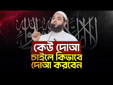 কেউ দোআ চাইলে কিভাবে দোআ করবেন | শায়েখ মাহমুদ বিন ক্বাসিম | @AsSalafi1