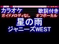 【オフボーカル】星の雨 / ジャニーズWEST【カラオケ ガイドメロディなし 歌詞 フル full】メロディガイドバー付き