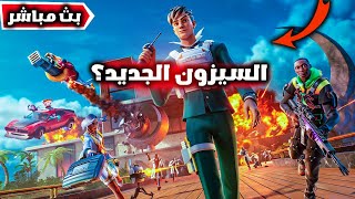 فورت نايت بث مباشرالسيزون الجديد وجميع تسريبات والاضافات الجديدة  ؟