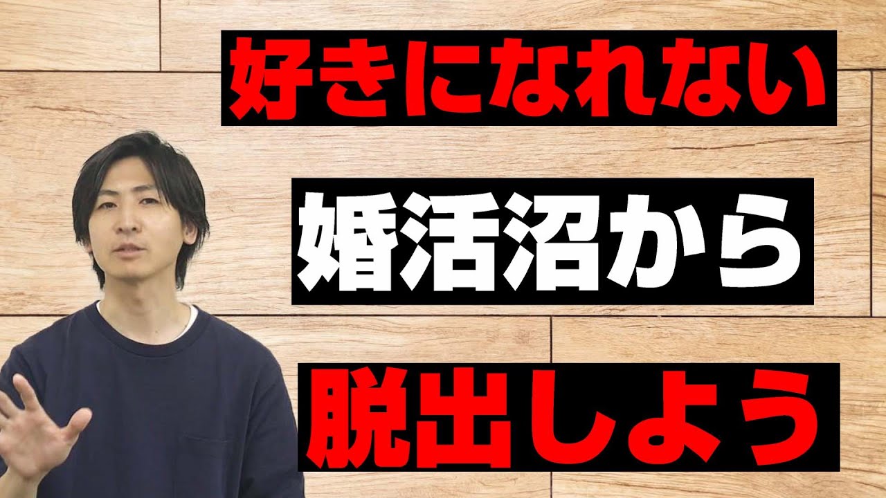 婚活は好きになれない！を追及すると失敗する【解決策・結婚相談所】