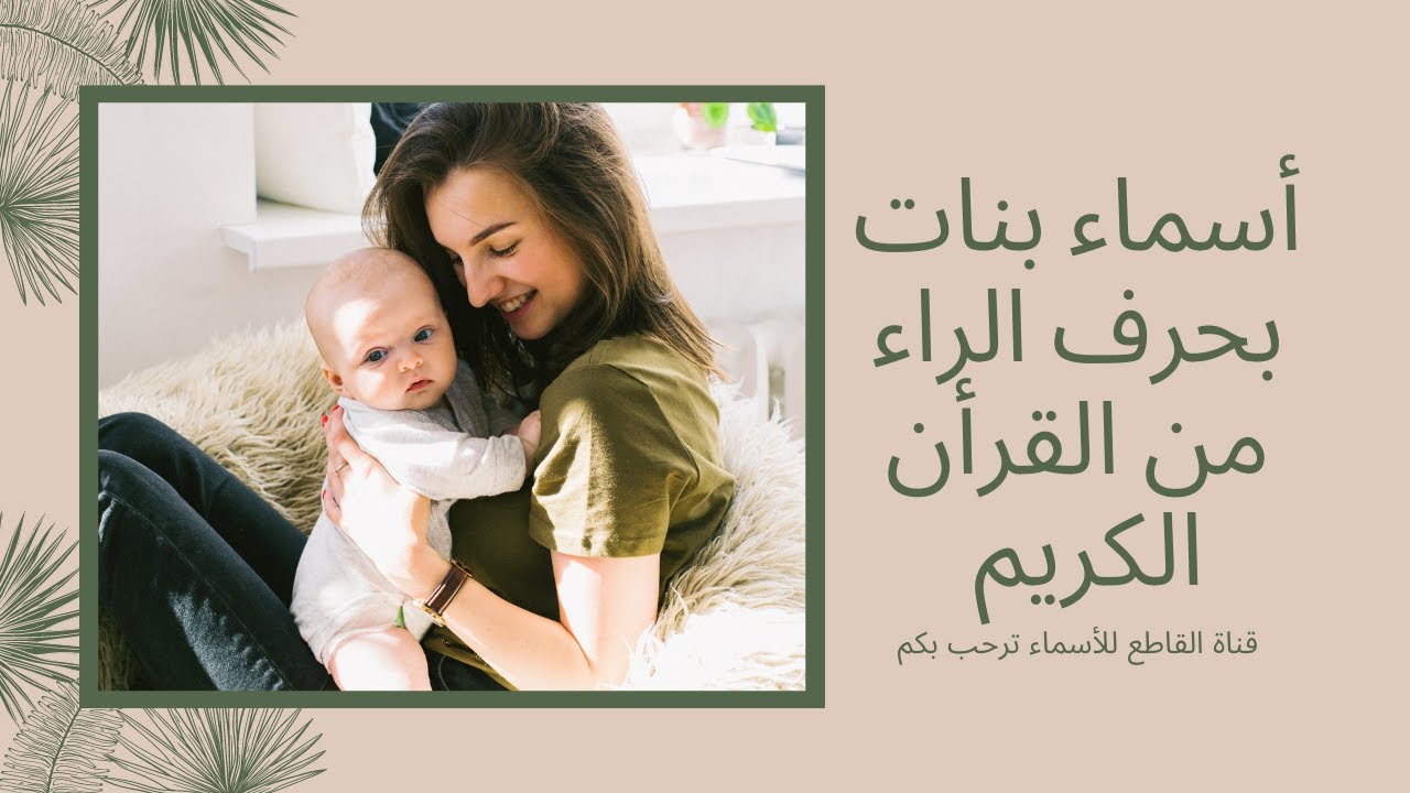 أسماء بنات بحرف الراء في القرآن الكريم الحلقة ١٤٨ #معاني_الأسماء - YouTube