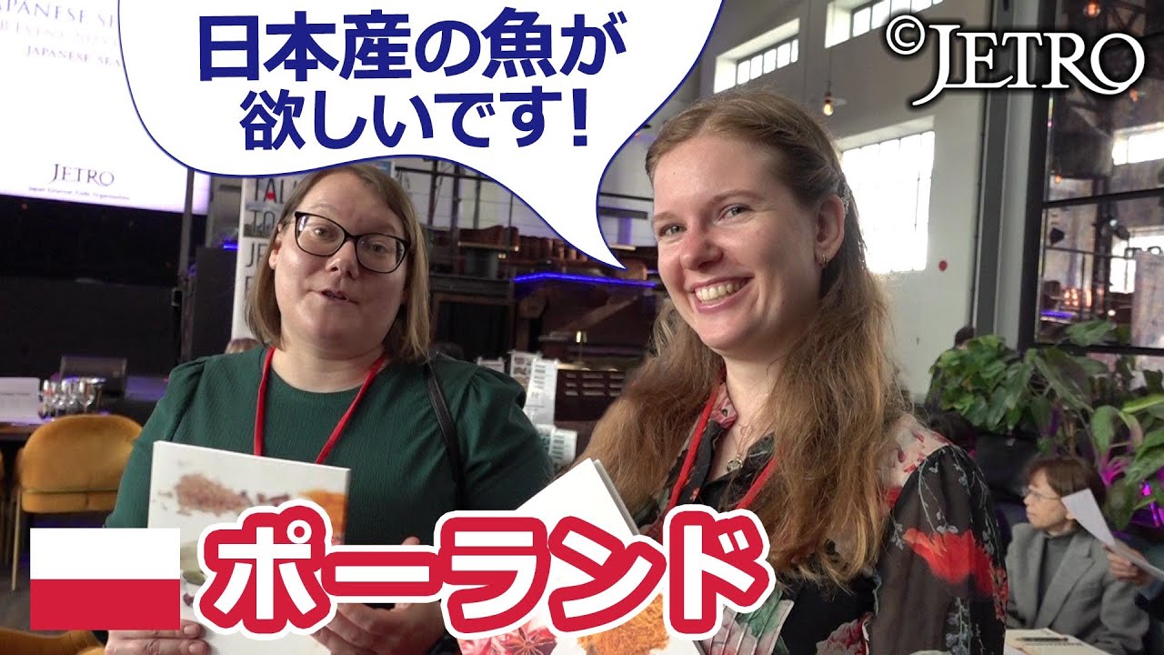 【ポーランドで日本の魚が人気！】中・東欧地域で輸出を伸ばす