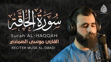 تلاوة تريح النفوس المتعبة لسورة الحاقة كاملة | جودة عالية HD‏ القارئ / موسى الصمادي 🧡✨