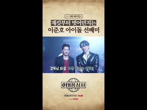 아이돌 짬 나오는 이준호의 퍼포먼스 태풍상사 