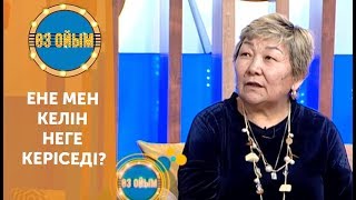 Ене мен келін неге керіседі? — 3 маусым 15 шығарылым (3 сезон 15 выпуск) ток-шоу «Өз ойым»