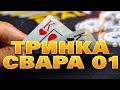 Тринка свара уйин акалар