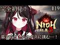 【仁王3 / NIOH3】完全初見!!幕末時代!塗仏の次のボスは誰…!?【#vtuber /織田詩信】