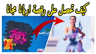 فورتنايت شرح جميع تحديات دي جي بوب ( كيف تحصل على رقصة اريانا مجانا ) جميع تحديات اريانا فورت نايت