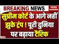 Tariff Breaking News LIVE : US Supreme Court के फैसले से नहीं पड़ा Trump को फर्क | Global Tariff Hike