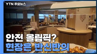 도쿄올림픽 개막 D-3...안전 올림픽? 현장은 반신반의 / YTN