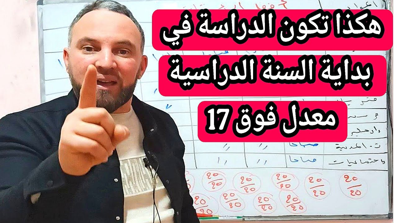 خطأ  قاتل يفعله التلاميذ في بداية للسنة نتيجته سيئة  جدا أقوى النصائح لمعدل ممتاز 