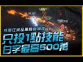 暗黑4｜不靠任何裝備傳奇巔峰！只投1點技能！白字最高500萬｜Diablo IV 暗黑破壞神4｜JG Game