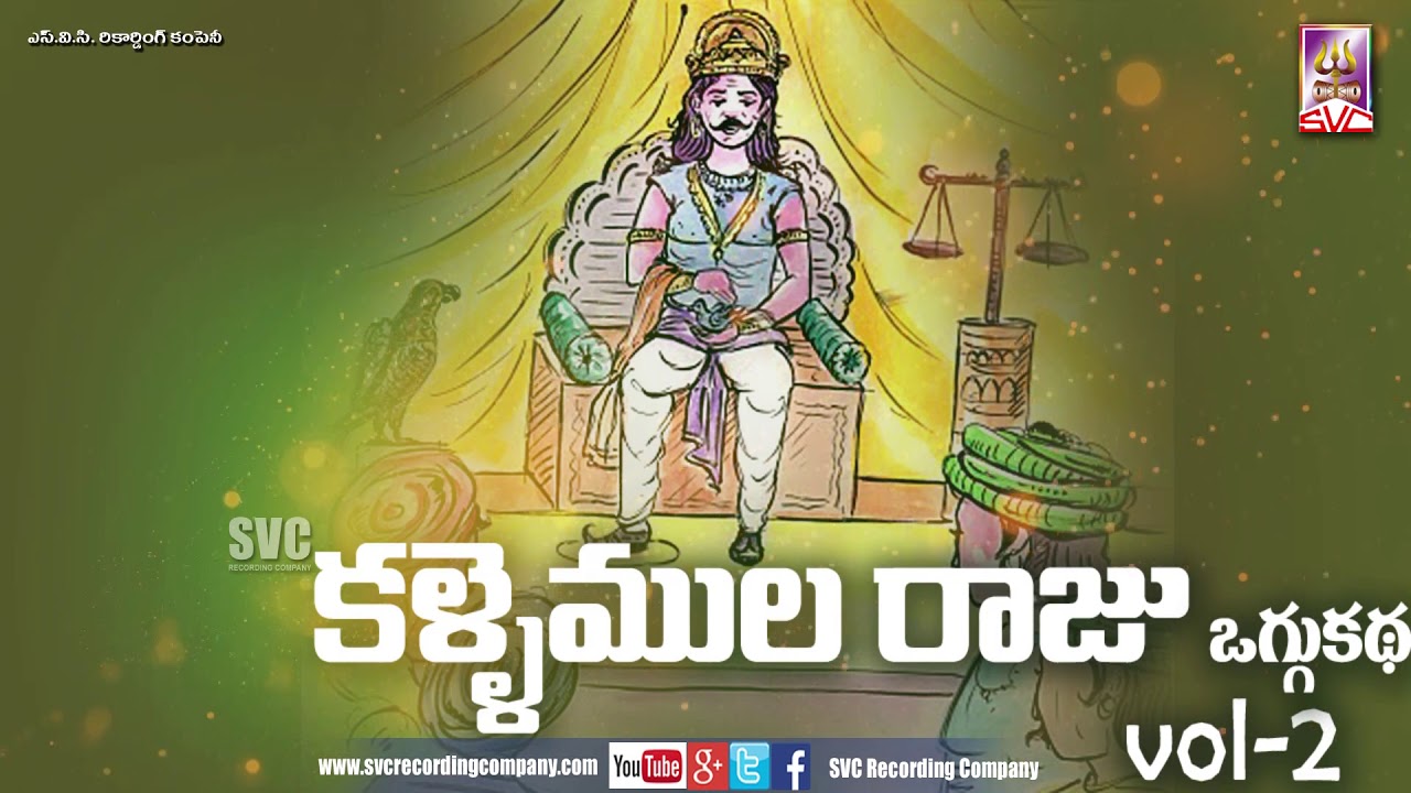Kallemula raju Oggu Katha vol-2// కల్లెముల రాజు ఒగ్గు కథ భాగం-2//SVC RECORDING COMPANY