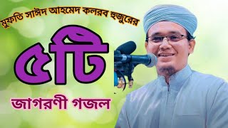 মুফতি সাঈদ আহমেদ কলরব হুজুরের পাঁচ টি জাগরণী গজল new upload golol Holy Islamic songs please subscrib