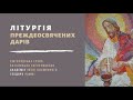 [20 квітня 2022 року]. Хресна дорога. Літургія Преждеосвященних Дарів