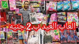 العاب العيد والله العظيم ب 2 جنيه💥 منبع الجمله بتبدا الاسعار مستورد ومصري💥🎇😱