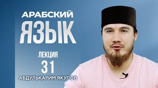 Арабский язык. Урок 31